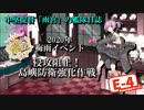 【20年梅雨イベ】中堅提督のイベント突撃記【E-4-1】