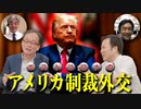 池内恵×篠田英朗×杉田弘毅「ポスト・コロナのアメリカ制裁外交」 #国際政治ch 75前編