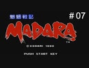 魍魎戦MADARA実況＃07