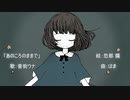 【音街ウナ】あのころのままで【オリジナル】
