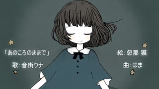 【音街ウナ】あのころのままで【オリジナル】