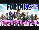 【フォトナ】第2回、ギフトプレゼントしちゃいます！【フォートナイト/Fortnite】