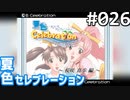 【実況】#026:夏色セレブレーション 初見実況プレイ 2nd season【桜咲真歩編】
