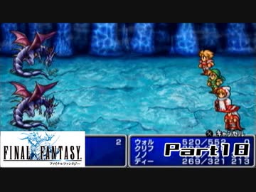 【FF1】真剣に楽しむPSP版FINAL FANTASY実況プレイPart18