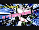 スマブラpart3