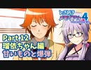 【ときメモ4】結月ゆかりのときめき高校生活#12 瑠依ちゃん編10【VOICEROID実況】