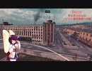 【WOT】東北きりたんのソビエト連邦復興への道