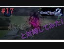 [実況]絶望のロンドを止めろ! #17[Death end re;Quest2]