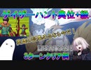 【FGO】証集めが出来る！ゲイザーハント典位+級　3ターンシステム周回例【ゆっくり】