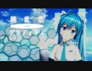 【MMD】積乱雲グラフィティ　初音ミク　葉月式(♮はぐみく！)