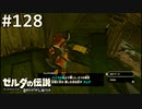 【実況】#128:ゼルダの伝説 ブレスオブザワイルド 初見実況プレイ