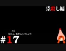 ひぐらしのなく頃に奉『祟殺し編』#17