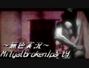 《無色実況》【横スクロールホラーADV】Milya[broken]part4