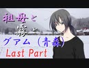 祖母と霧とグアム（青森）　Last Part　【クトゥルフ神話TRPG第7版】