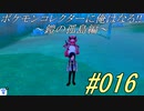 ポケモンコレクターに俺はなる‼～鎧の孤島編～#016