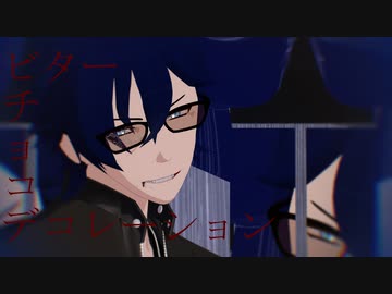 【MMD文アル】ビターチョコデコレーション【立夏式ANG】
