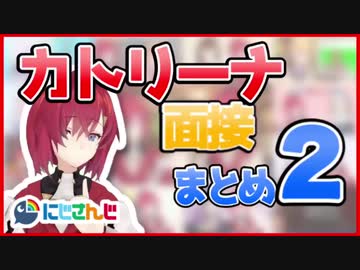 カトリーナ面接まとめ part2【にじさんじ/VirtuaReal】