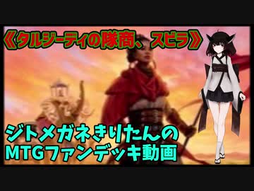 【MTGアリーナ】ジトメガネきりたんのMTGファンデッキ動画【タルジーディの隊商、スビラ】