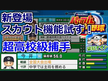 【パワプロ2020】 朝の連続ドラマ小説 栄冠ナインで春夏連覇 第4話
