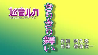 【巡音ルカ】きりきり舞い【カバー】