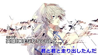 【ニコカラ】スカイ・ナイフ【on vocal】