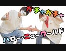 【ガチャガチャ】ハロー・ニューワールドを踊ってみた【小麦粉100とたんそく】