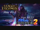 【LoL】完結しないキャラごと実況2【Jhin】#3-2