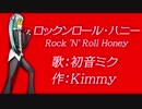 【初音ミク】ロックンロール・ハニー【オリジナル曲】