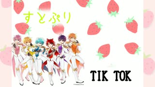 〖TIK TOK〗すとぷりのTIK TOK！