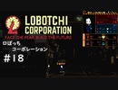 【ゆっくり実況】LoBOTCHI_Corporation Part.18