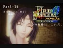 ファイアーエムブレム蒼炎の軌跡　今の相棒は、これだ。Part３６【制限プレイ】