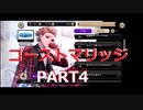 【初見実況プレイ】ディズニー ツイステッドワンダーランド　イベントストーリー　ゴーストマリッジ　PART4