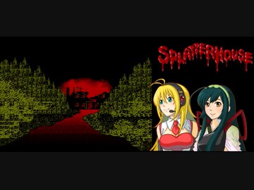 マキとずん子のスプラッターハウス攻略