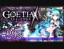【#293】ゴエティアクロス◆悪魔少女×マルチプレイRPG【実況】