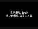 掲示板にあった笑いの種になるレス集