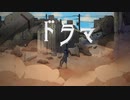 ドラマ ／もでお