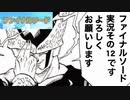【実況】ファイナルソード(笑)やろうぜ！　その１２ッ！