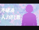 【にじさんじ人力】4曲詰め合わせ【不破湊】