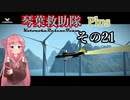 【Storm Works】琴葉救助隊 Plus その21【琴葉姉妹実況】