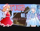 ボイロ達の鬼畜スカイブロック観光旅！パート4