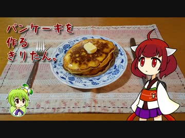 パンケーキを作るきりたん。