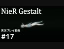 【NieR Gestalt】こんにちは狂気【part17】
