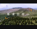 草津白根山
