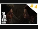 【実況】ハードモードで生き抜くThe Last of Us Part II　#4 後編【ラスアス２】
