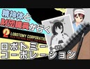 【#-001】精神体と財団職員が行く ロボトミーコーポレーション【Lobotomy Corporation】