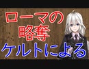 【3分戦史解説】ローマの略奪（ケルトによる）【VOICEROID解説】
