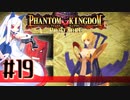 【#19】ファントムキングダム ポータブル【実況】
