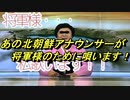 あの北朝鮮アナウンサーが好きなアニソン歌ってみた！ついでにシャムさん