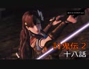 討鬼伝2　モノノフ生活十八話