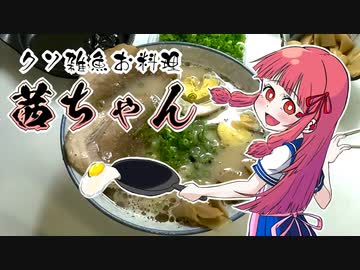 【脳内姪っ子茜ちゃん】ラーメン作る【クソ雑魚お料理】